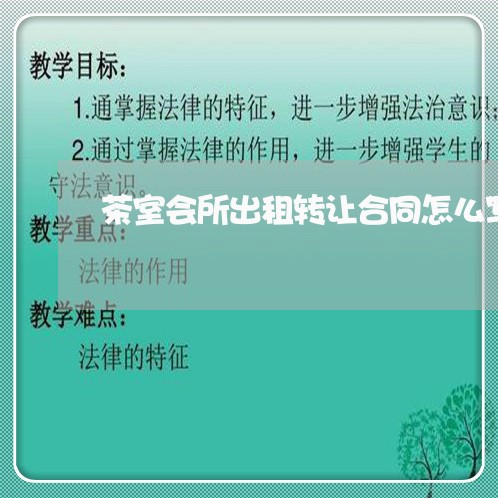 茶室会所出租转让合同怎么写/2023041471514 茶室会所出租转让合同怎么写/2023041471514