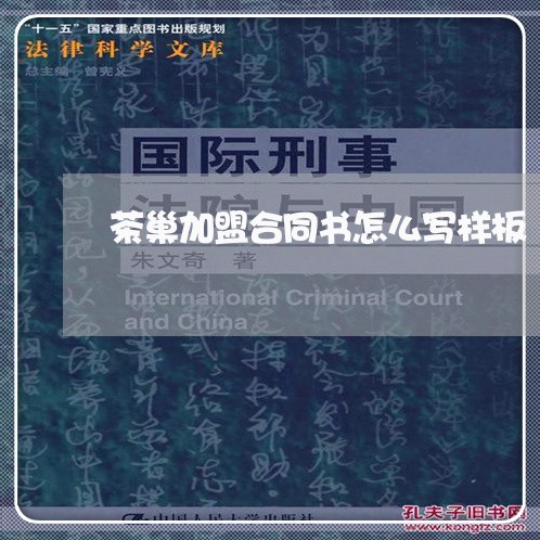 茶巢加盟合同书怎么写样板/2023060241815 茶巢加盟合同书怎么写样板/2023060241815