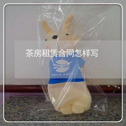 茶房租赁合同怎样写/2023041341605