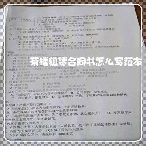 茶楼租赁合同书怎么写范本/2023041437259