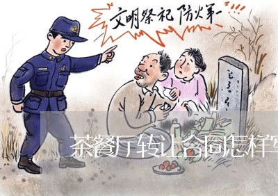茶餐厅转让合同怎样写/2023040226371