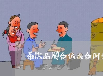茶饮品牌合伙人合同书怎么写/2023061591693