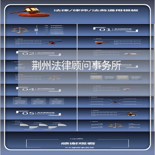 荆州法律顾问事务所/2023061802816