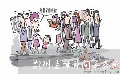 荆州法律顾问事务所/2023061874515