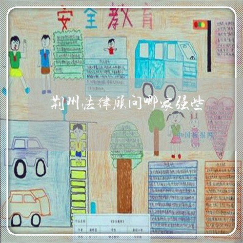 荆州法律顾问哪家强些/2023061764268