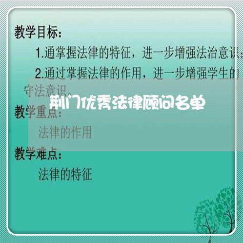 荆门优秀法律顾问名单/2023061748360