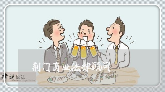 荆门商业法律顾问
