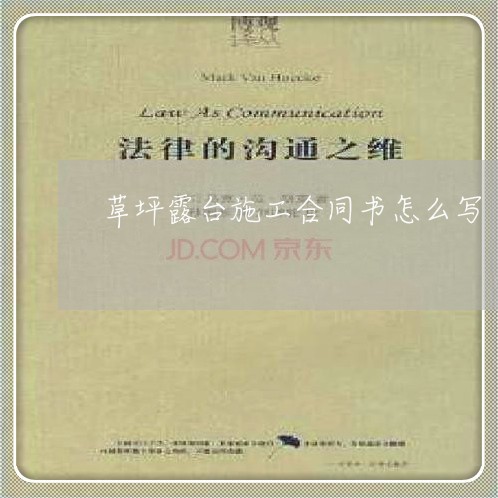 草坪露台施工合同书怎么写/2023041572682