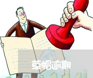 草帽逾期 草帽逾期