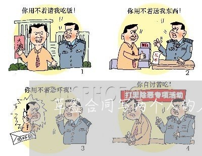 草签合同写两个人的名字/2023060874715