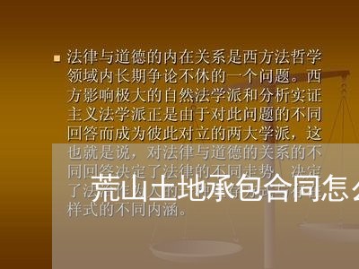 荒山土地承包合同怎么写/2023041495846
