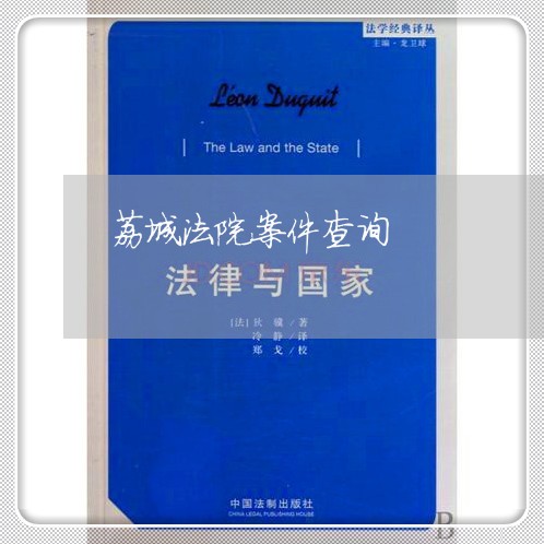 荔城法院案件查询 荔城法院案件查询