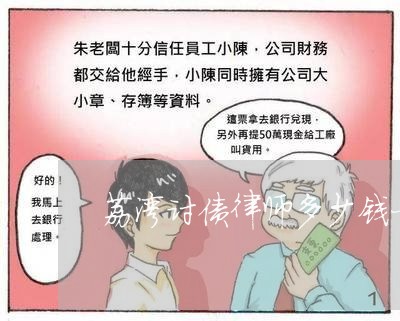 荔湾讨债律师多少钱一小时/2023060850483