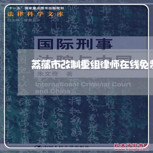 荔蒲市改制重组律师在线免费咨询