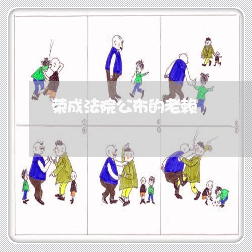 荣成法院公布的老赖