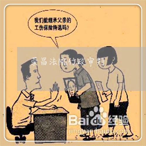 荣昌法院行政审判 荣昌法院行政审判