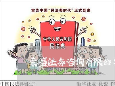 荣盛法务咨询有限公司 荣盛法务咨询有限公司