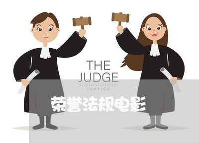 荣誉法规电影 荣誉法规电影