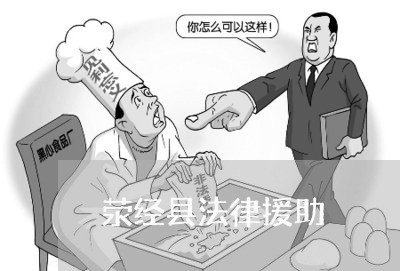 荥经县法律援助 荥经县法律援助