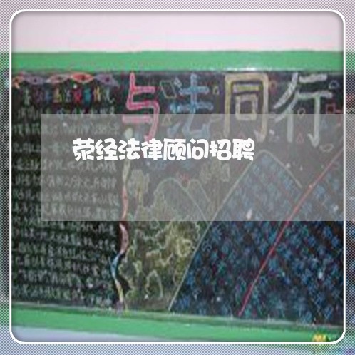 荥经法律顾问招聘/2023061754049