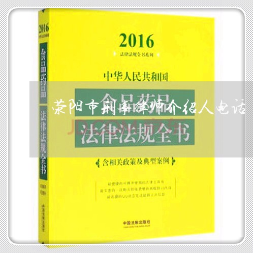 荥阳市刑事律师介绍人电话/2023060359571