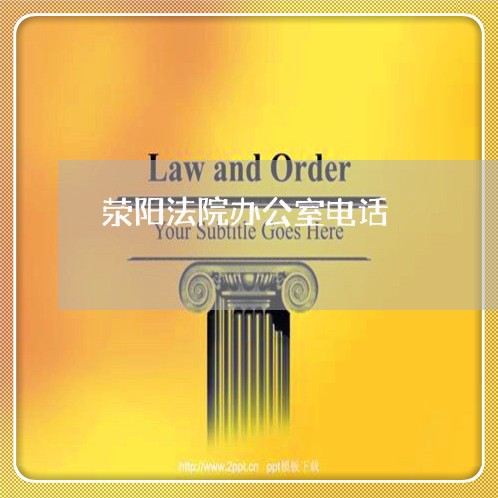 荥阳法院办公室电话