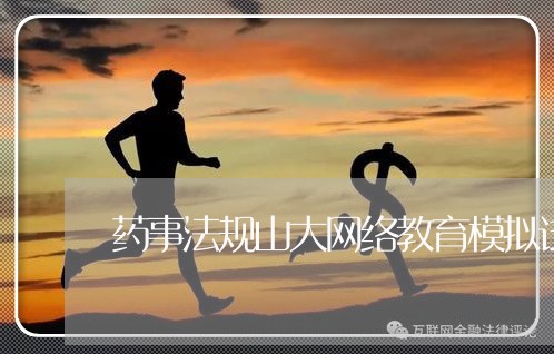 药事法规山大网络教育模拟试卷 药事法规山大网络教育模拟试卷