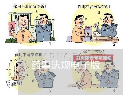 药事法规电子版