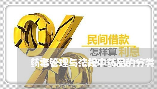 药事管理与法规中药品的分类