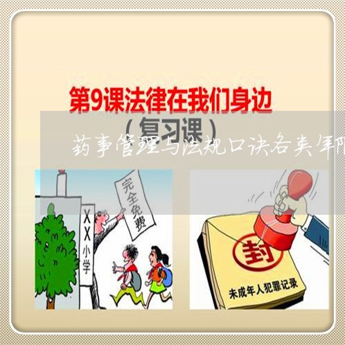 药事管理与法规口诀各类年限