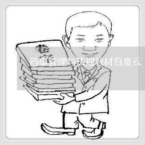 药事管理与法规教材百度云