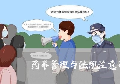 药事管理与法规注意事项