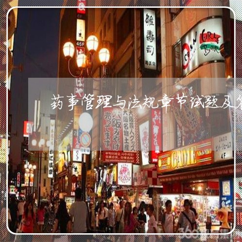 药事管理与法规章节试题及答案