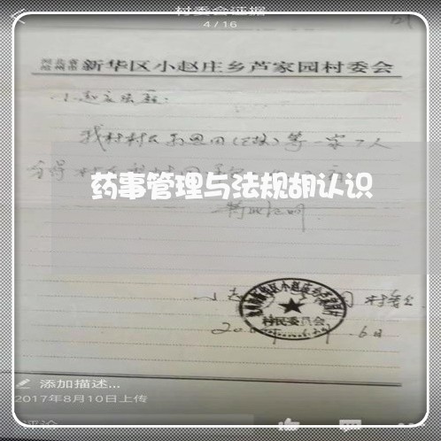 药事管理与法规胡认识 药事管理与法规胡认识