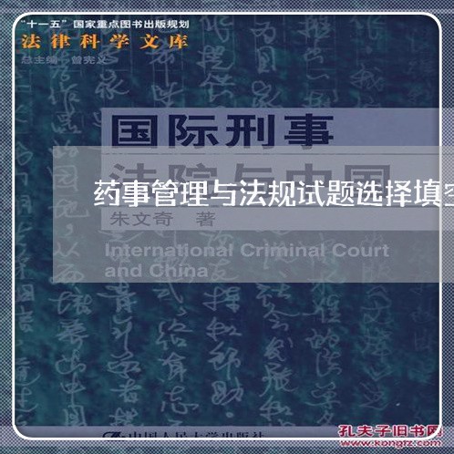 药事管理与法规试题选择填空