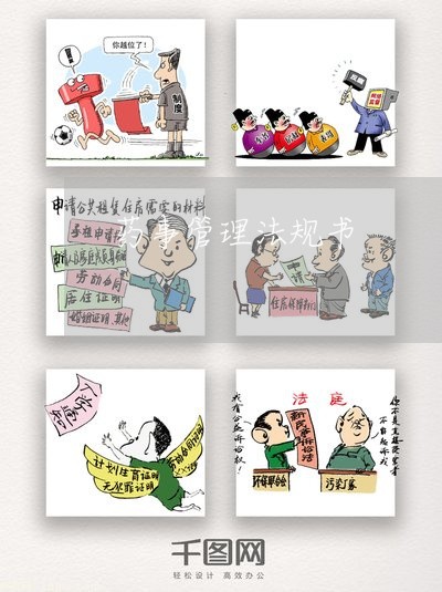 药事管理法规书 药事管理法规书