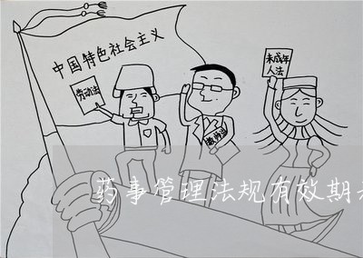药事管理法规有效期表示方法