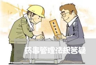 药事管理法规答疑