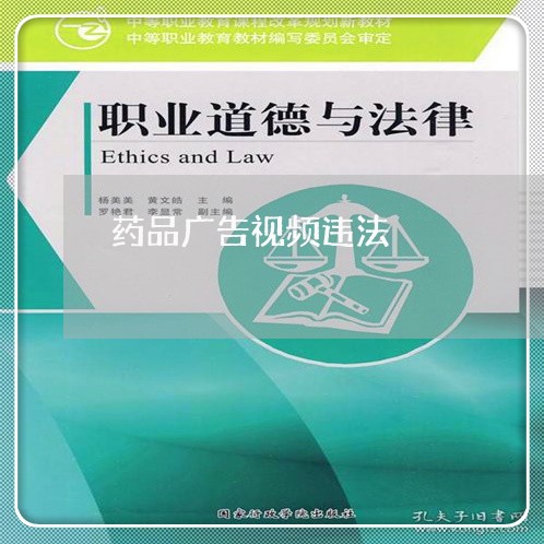药品广告视频违法 药品广告视频违法