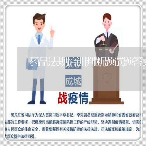 药品法规培训判断题试题答案