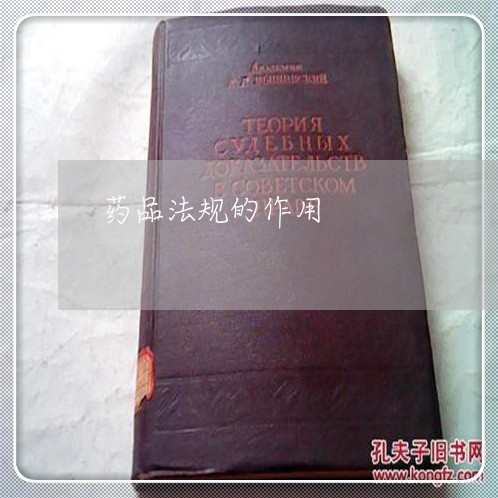 药品法规的作用 药品法规的作用
