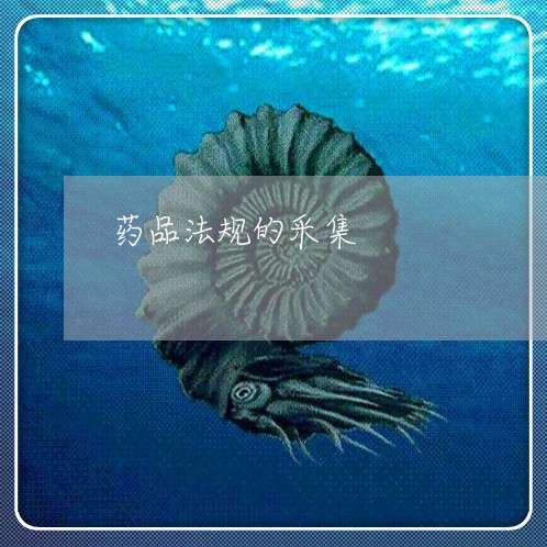 药品法规的采集