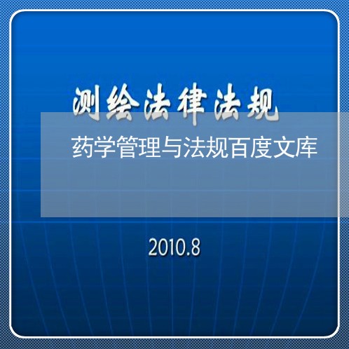 药学管理与法规百度文库