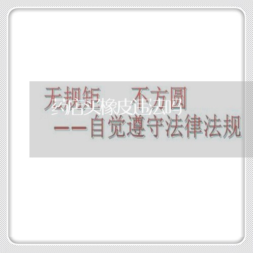 药店买橡皮违法吗