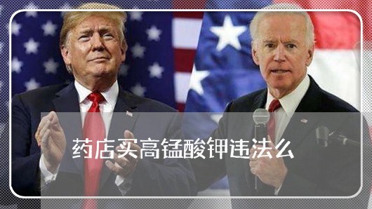 药店买高锰酸钾违法么