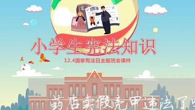 药店卖假亮甲违法了吗 药店卖假亮甲违法了吗