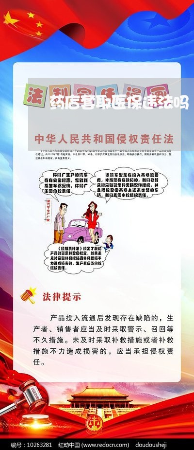 药店套取医保违法吗