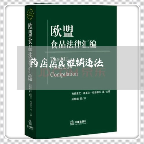 药店店员推销违法