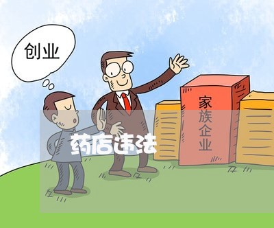 药店违法