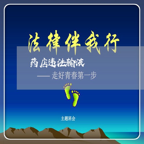 药店违法输液 药店违法输液